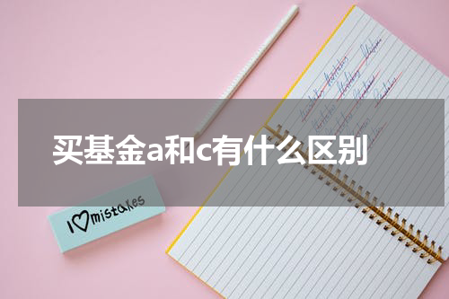 买基金a和c有什么区别