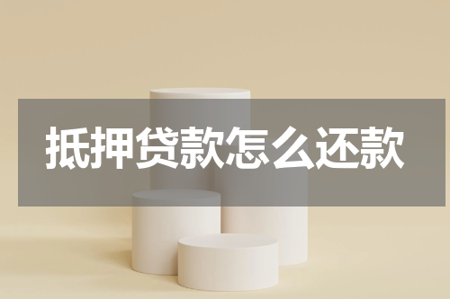 抵押贷款怎么还款