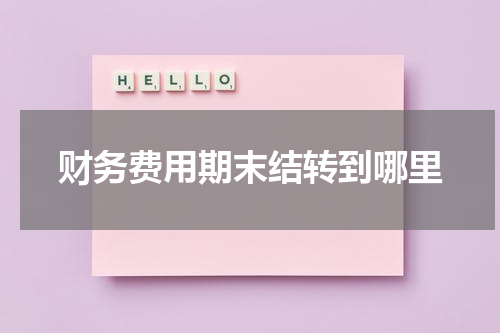 财务费用期末结转到哪里