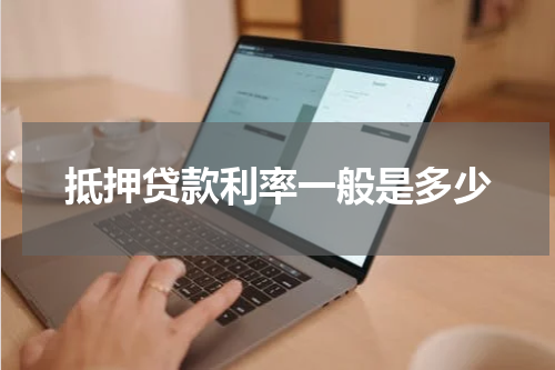 抵押贷款利率一般是多少