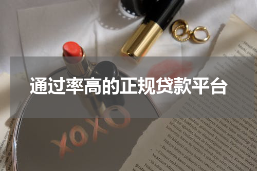 通过率高的正规贷款平台