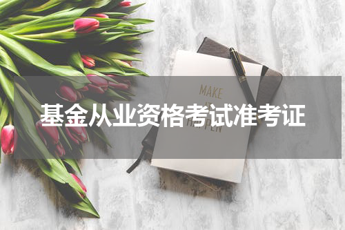 基金从业资格考试准考证