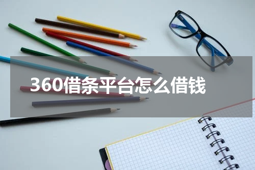 360借条平台怎么借钱