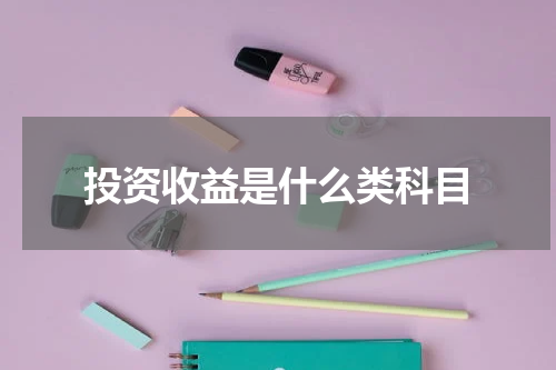 投资收益是什么类科目