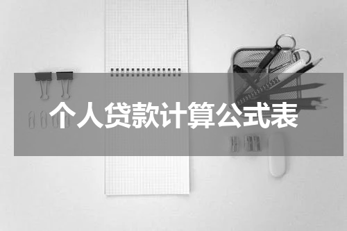 个人贷款计算公式表