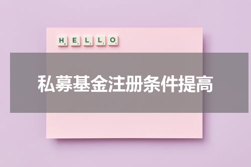 私募基金注册条件提高