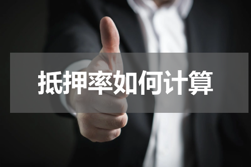 抵押率如何计算