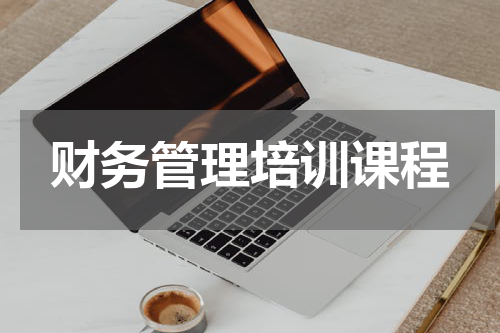 财务管理培训课程
