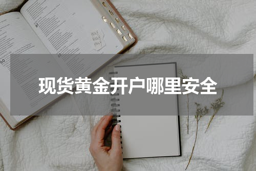 现货黄金开户哪里安全