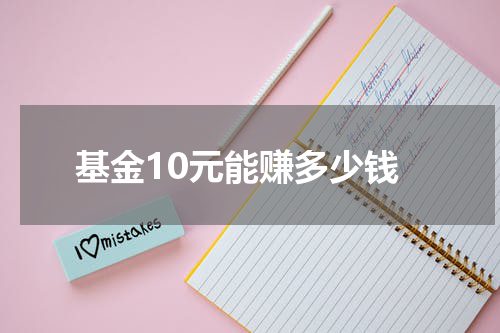 基金10元能赚多少钱