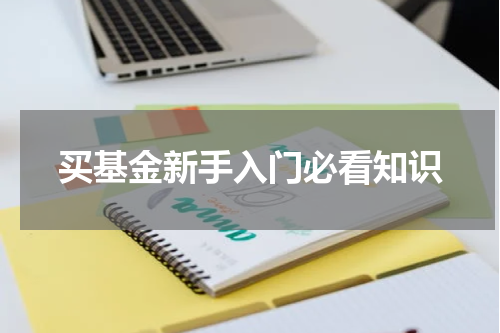 买基金新手入门必看知识