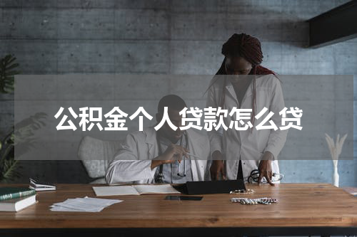 公积金个人贷款怎么贷