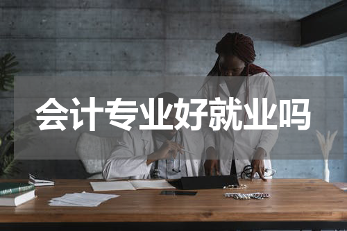 会计专业好就业吗