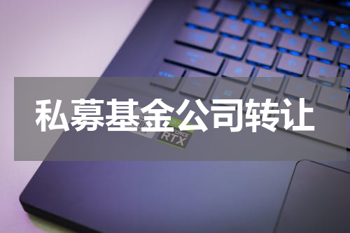 私募基金公司转让