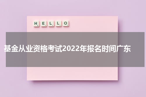基金从业资格考试2022年报名时间广东