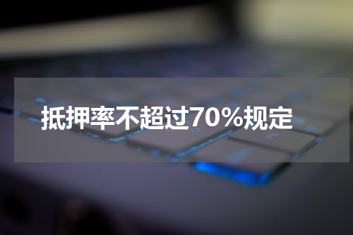 抵押率不超过70%规定