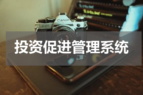 投资促进管理系统