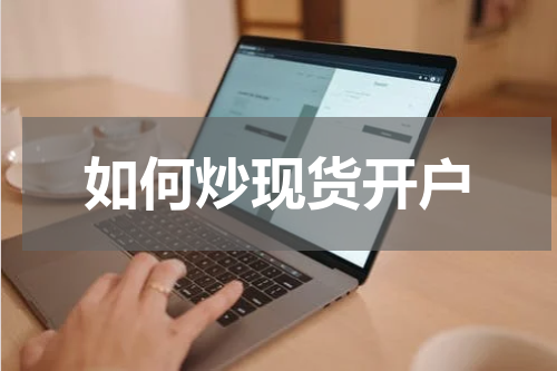 如何炒现货开户