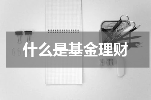 什么是基金理财