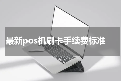 最新pos机刷卡手续费标准