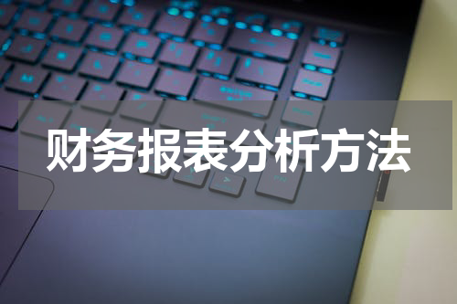 财务报表分析方法