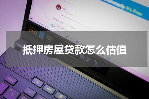 抵押房屋贷款怎么估值