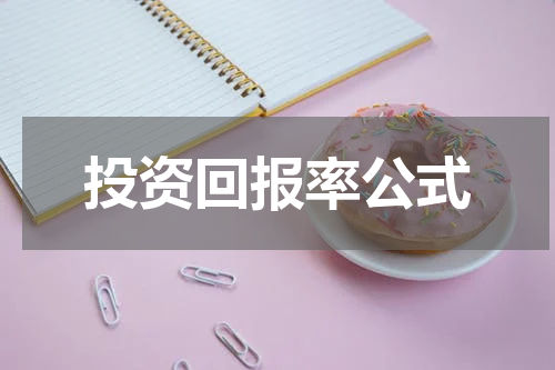 投资回报率公式