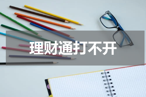 理财通打不开