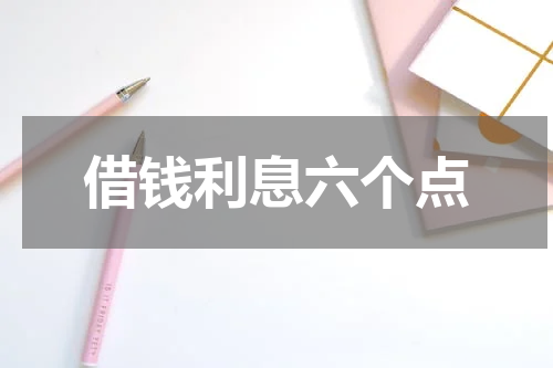 借钱利息六个点