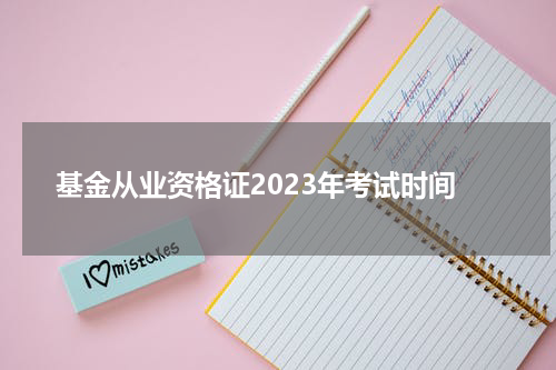 基金从业资格证2023年考试时间