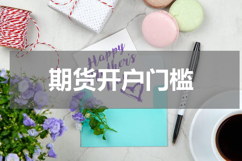 期货开户门槛