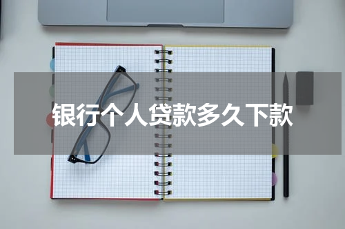 银行个人贷款多久下款