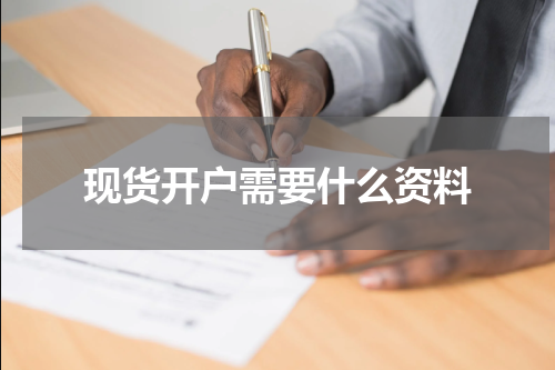 现货开户需要什么资料