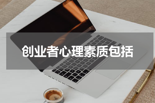 创业者心理素质包括