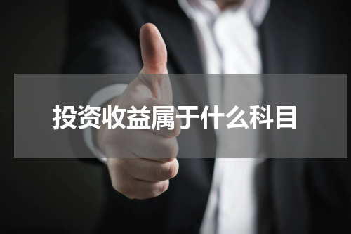 投资收益属于什么科目