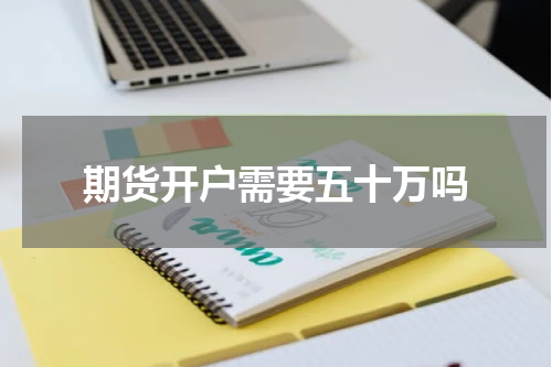 期货开户需要五十万吗