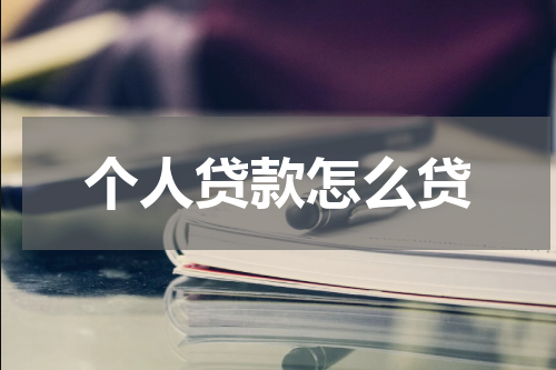 个人贷款怎么贷