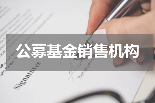 公募基金销售机构