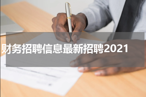 财务招聘信息最新招聘2021