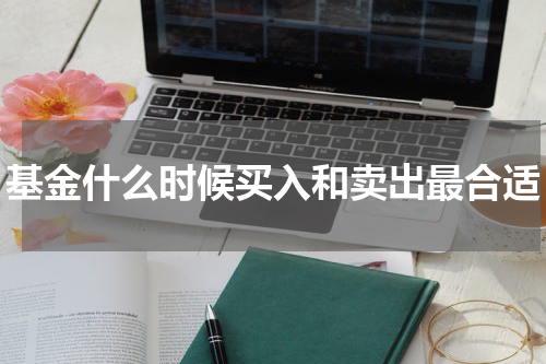 基金什么时候买入和卖出最合适