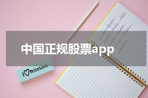 中国正规股票app