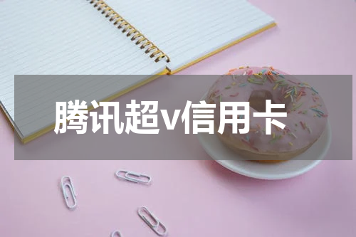 腾讯超v信用卡