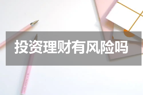 投资理财有风险吗