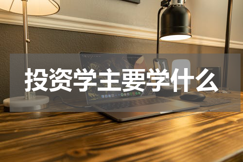投资学主要学什么