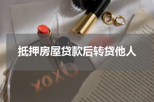 抵押房屋贷款后转贷他人