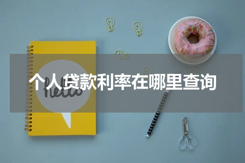 个人贷款利率在哪里查询