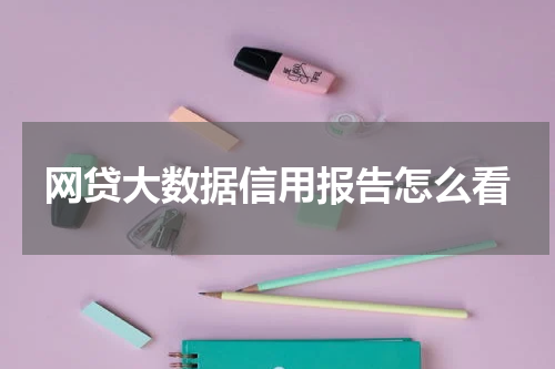 网贷大数据信用报告怎么看