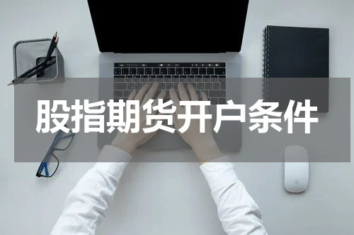 股指期货开户条件