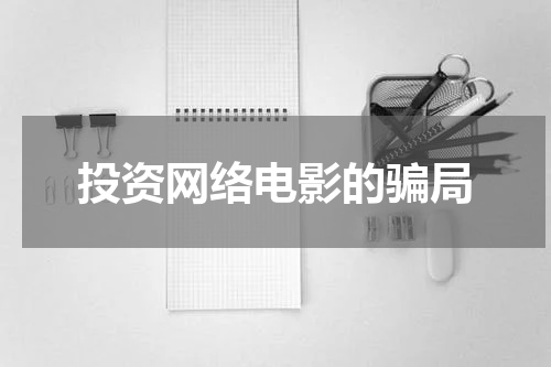 投资网络电影的骗局