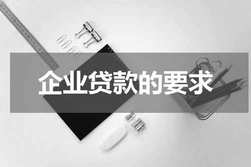 企业贷款的要求
